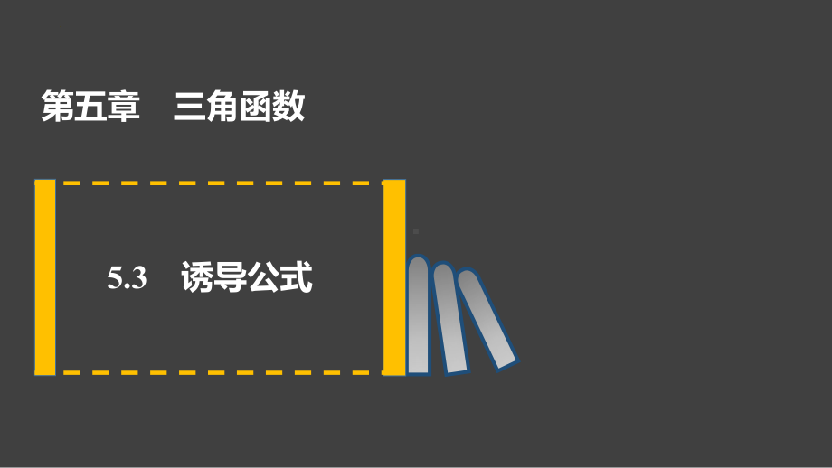 5.3诱导公式ppt课件(0002)-2022新人教A版（2019）《高中数学》必修第一册.pptx_第1页