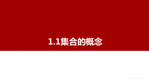 1.1集合的概念ppt课件 (3)-2022新人教A版（2019）《高中数学》必修第一册.pptx