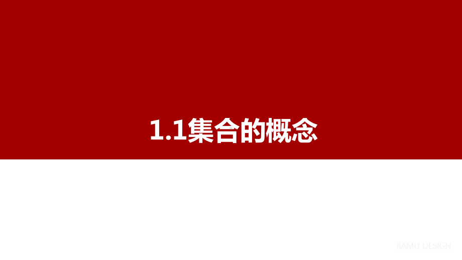 1.1集合的概念ppt课件 (3)-2022新人教A版（2019）《高中数学》必修第一册.pptx_第1页