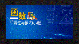 3.2.1单调性与最大（小）值　ppt课件-2022新人教A版（2019）《高中数学》必修第一册.pptx