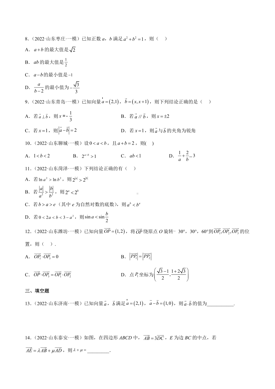 平面向量与不等式-2021-2022学年山东省高三数学一模试题分类汇编.docx_第2页