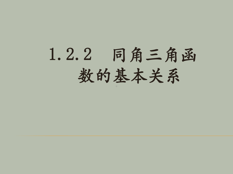 5.2同角三角函数的基本关系ppt课件-2022新人教A版（2019）《高中数学》必修第一册.pptx_第1页