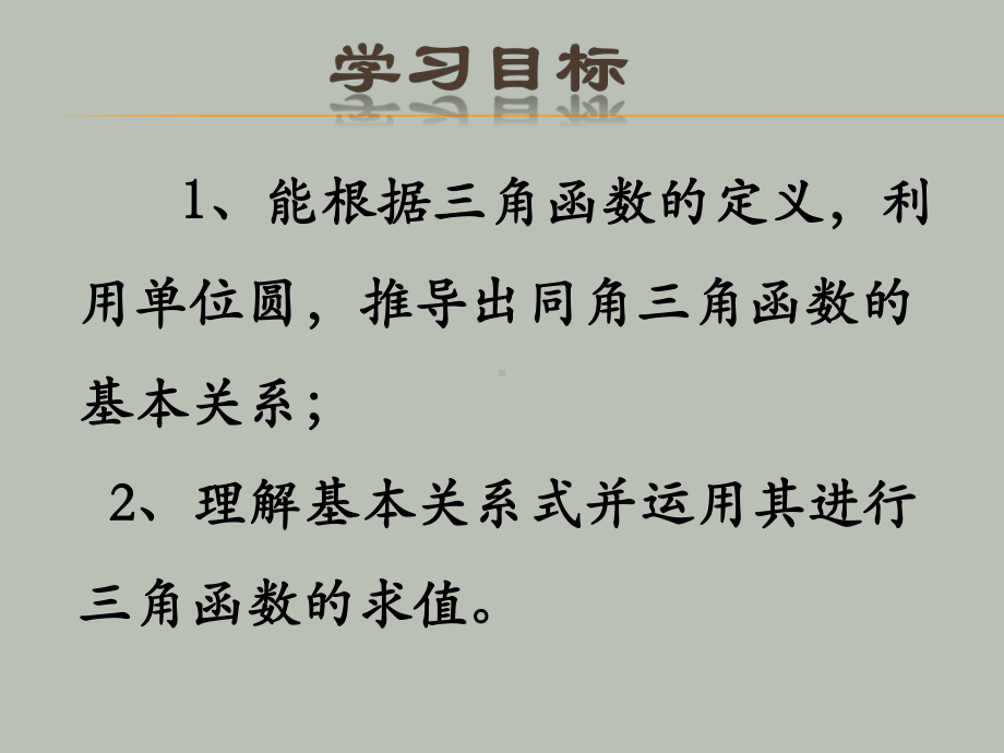 5.2同角三角函数的基本关系ppt课件-2022新人教A版（2019）《高中数学》必修第一册.pptx_第2页