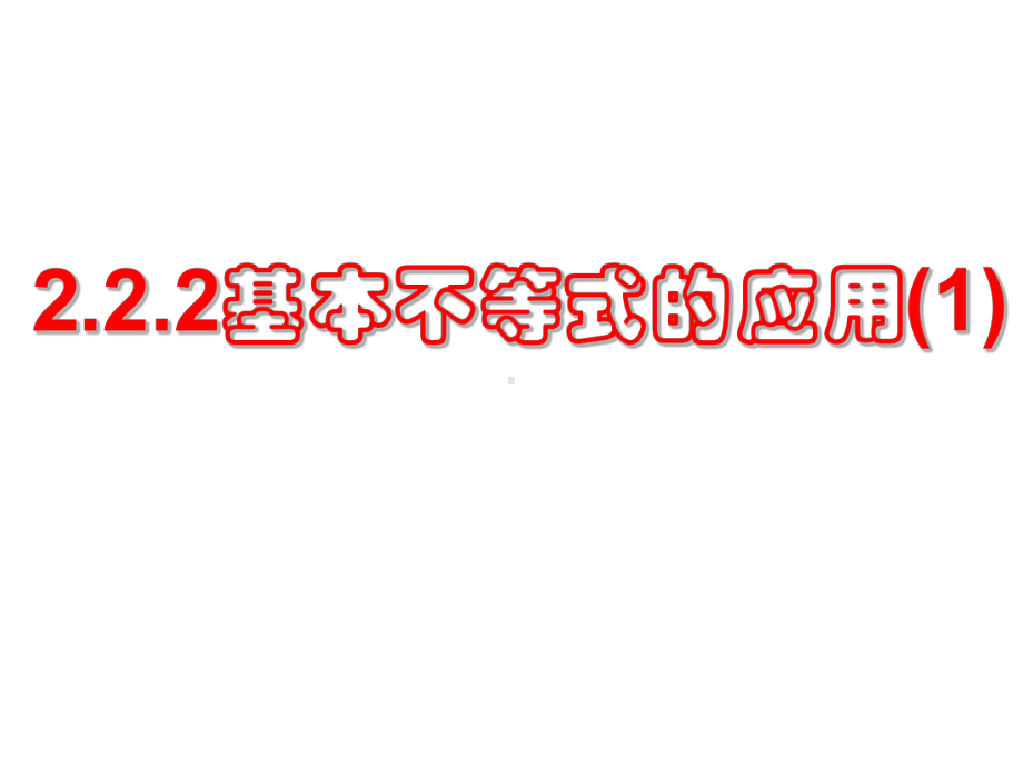 2.2.2基本不等式的应用 ppt课件-2022新人教A版（2019）《高中数学》必修第一册.pptx_第1页