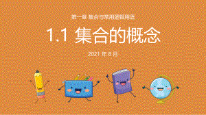 1.1集合的概念 ppt课件 (6)-2022新人教A版（2019）《高中数学》必修第一册.pptx