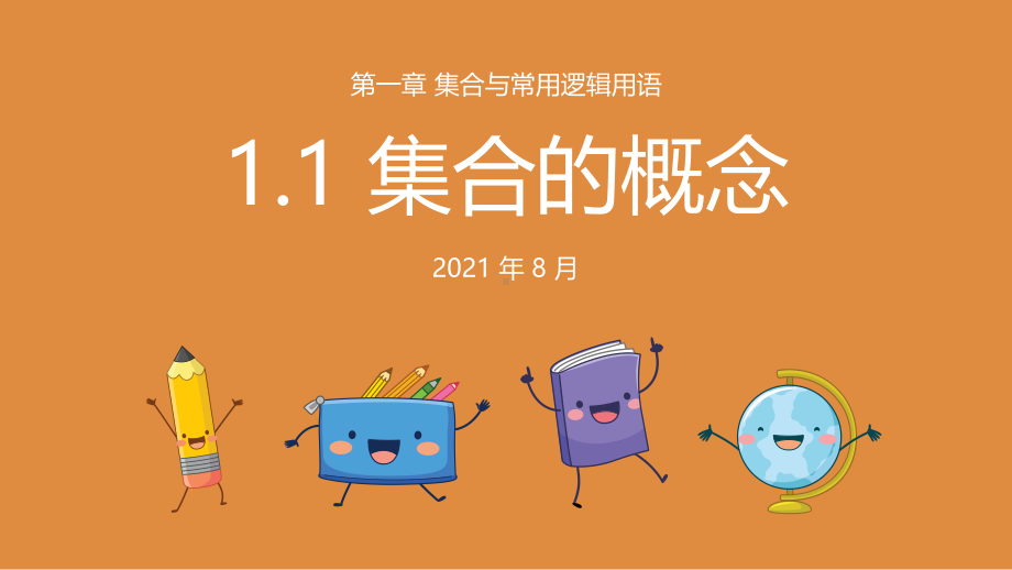 1.1集合的概念 ppt课件 (6)-2022新人教A版（2019）《高中数学》必修第一册.pptx_第1页