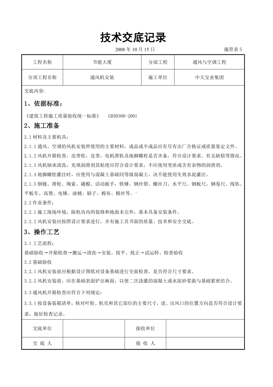 通风机安装施工交底记录参考模板范本.doc_第1页