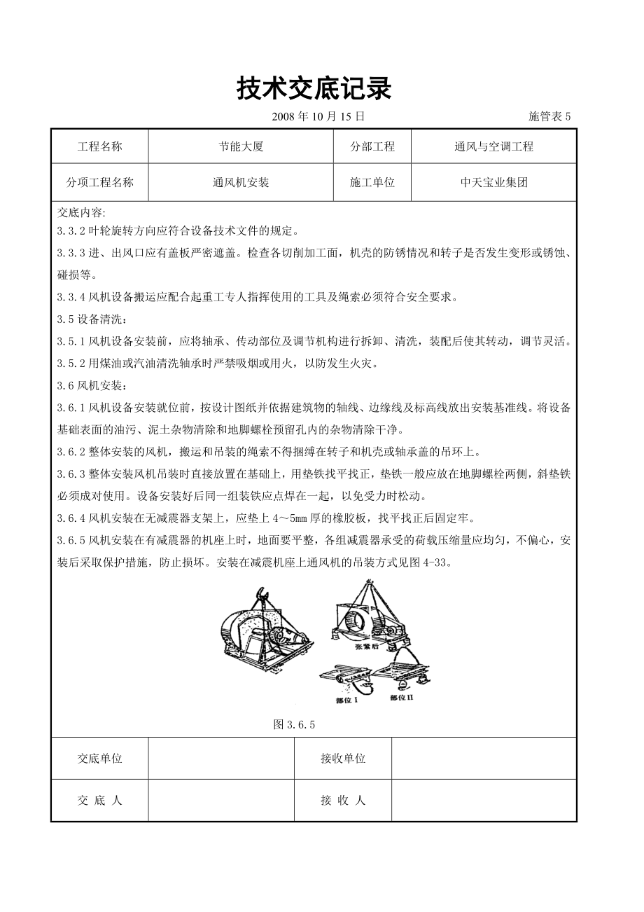 通风机安装施工交底记录参考模板范本.doc_第2页