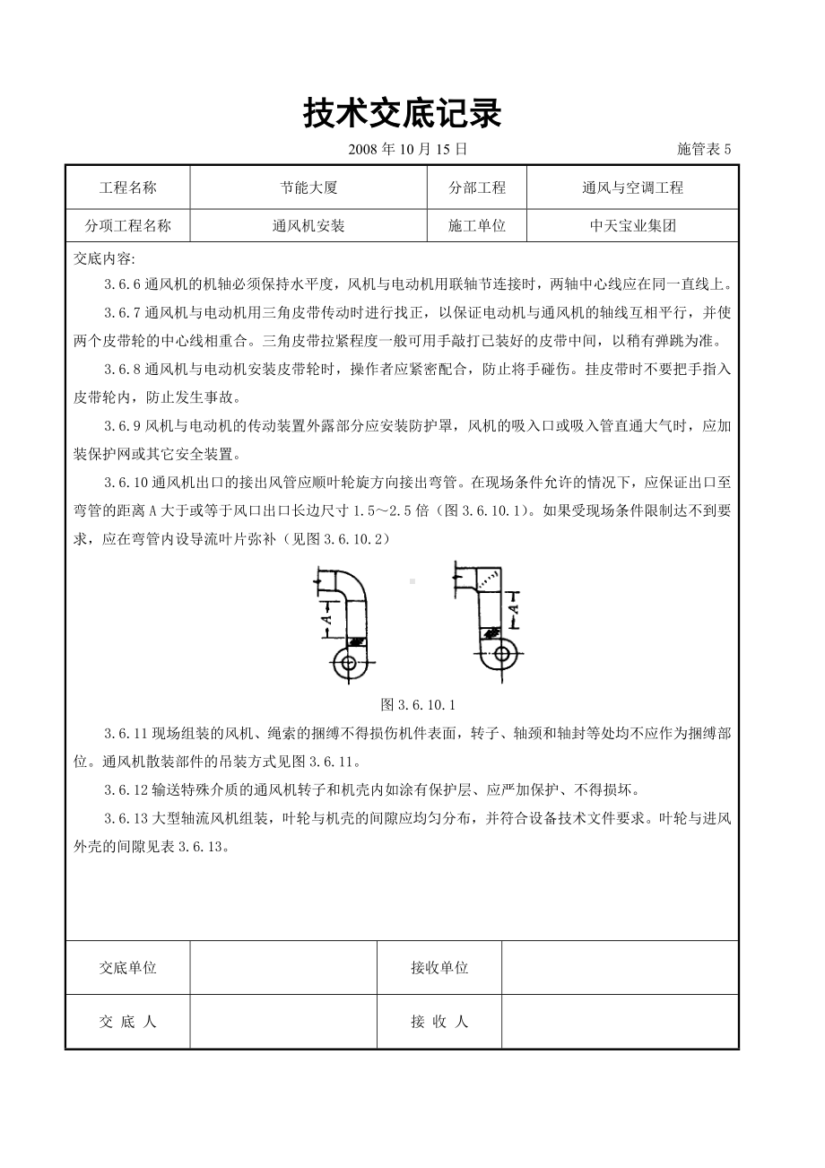 通风机安装施工交底记录参考模板范本.doc_第3页