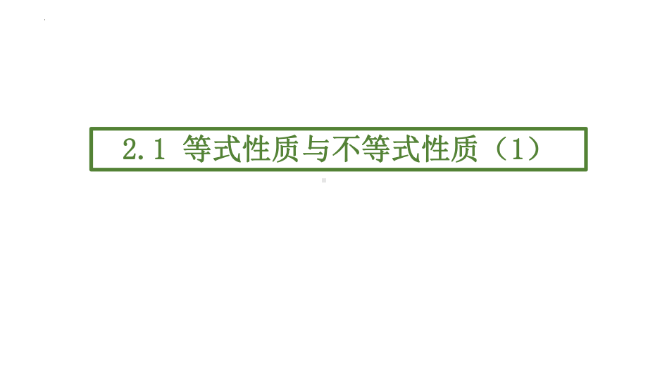 2.1 等式性质与不等式性质ppt课件-2022新人教A版（2019）《高中数学》必修第一册.pptx_第1页