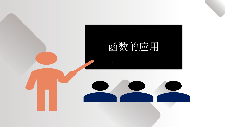 3.4函数的应用ppt课件(一)-2022新人教A版（2019）《高中数学》必修第一册.pptx_第1页