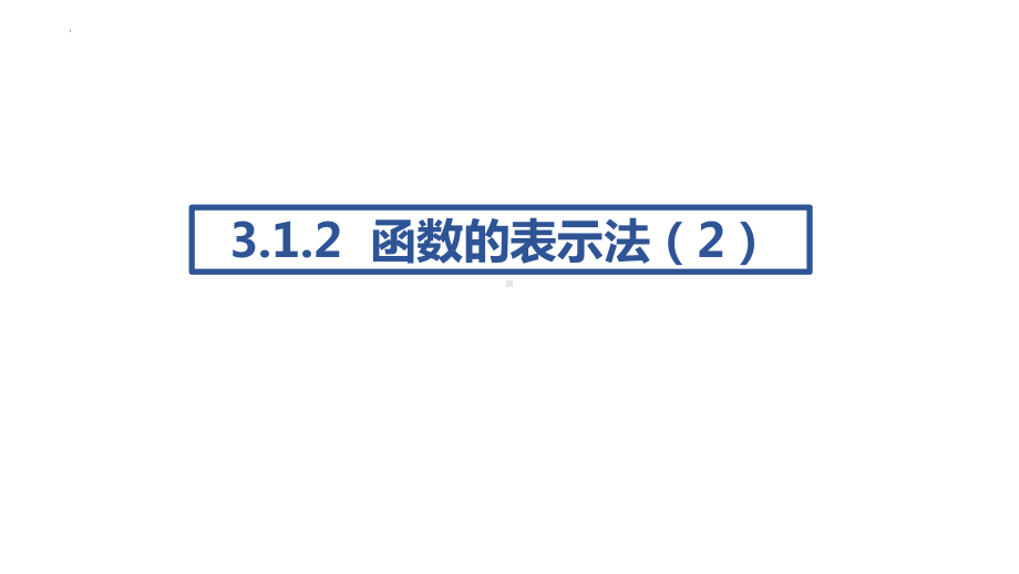 3.1.2函数的表示法（2）ppt课件-2022新人教A版（2019）《高中数学》必修第一册.pptx_第1页