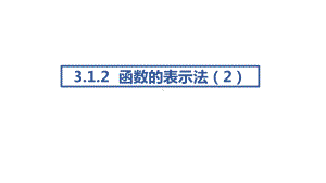 3.1.2函数的表示法（2）ppt课件-2022新人教A版（2019）《高中数学》必修第一册.pptx