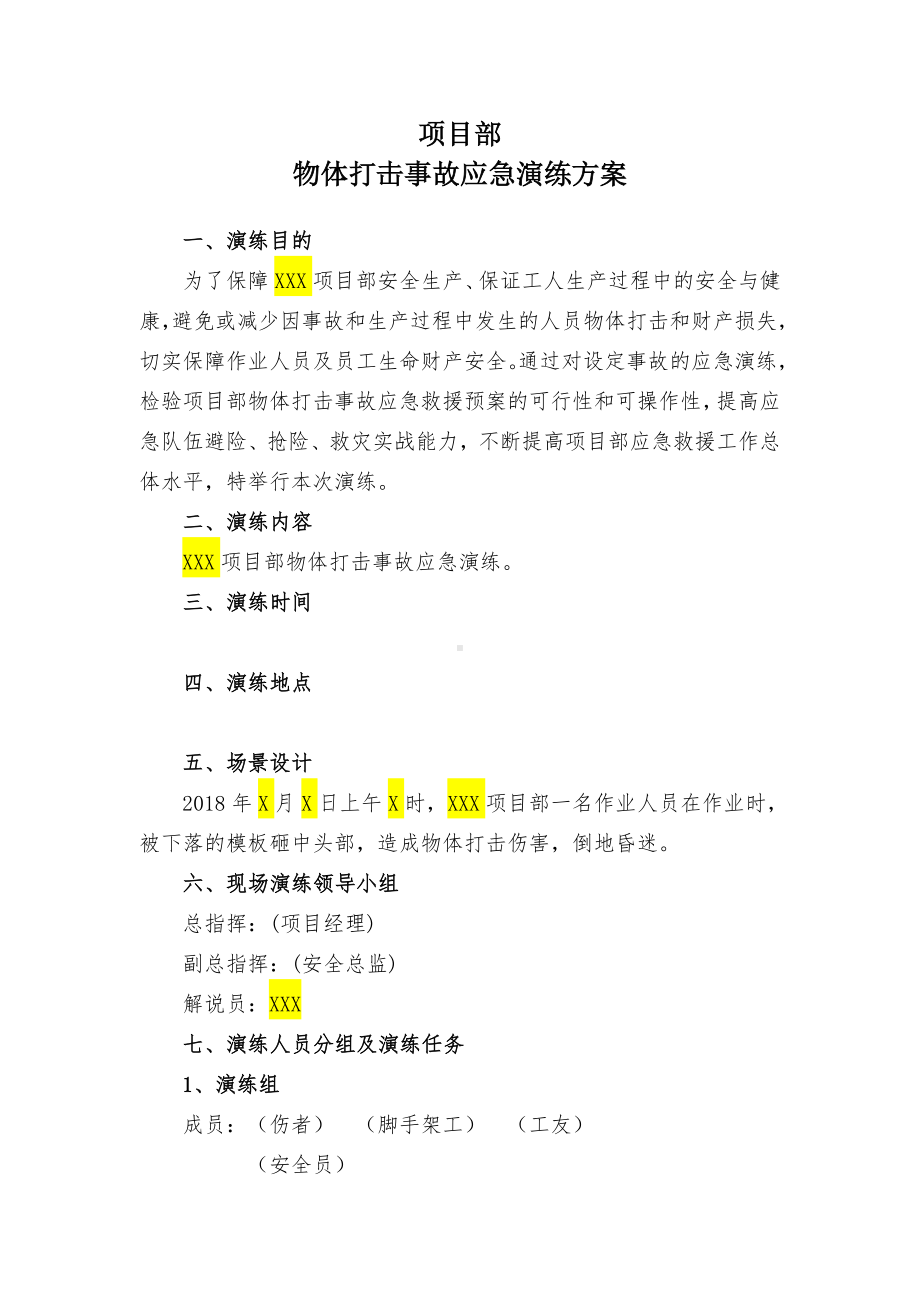 物体打击应急演练方案参考模板范本.doc_第1页