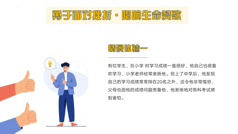 勇于面对挫折·唱响生命赞歌-心理健康教育ppt课件.pptx_第2页