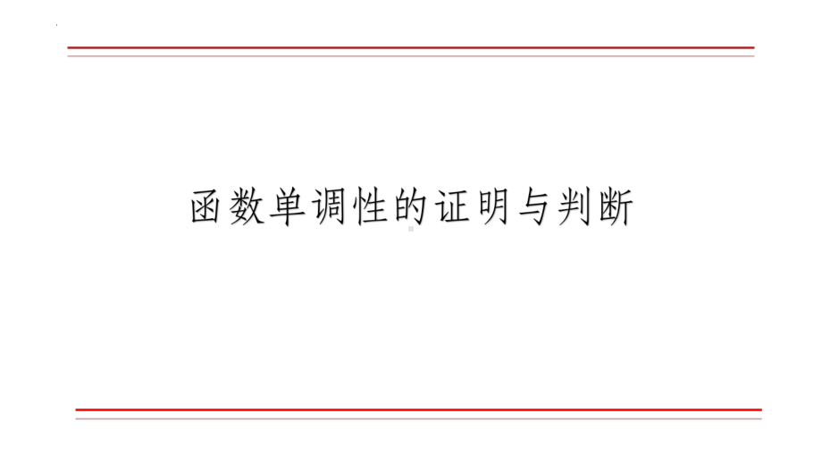 函数单调性的证明与判断 复习ppt课件-2022新人教A版（2019）《高中数学》必修第一册.pptx_第1页