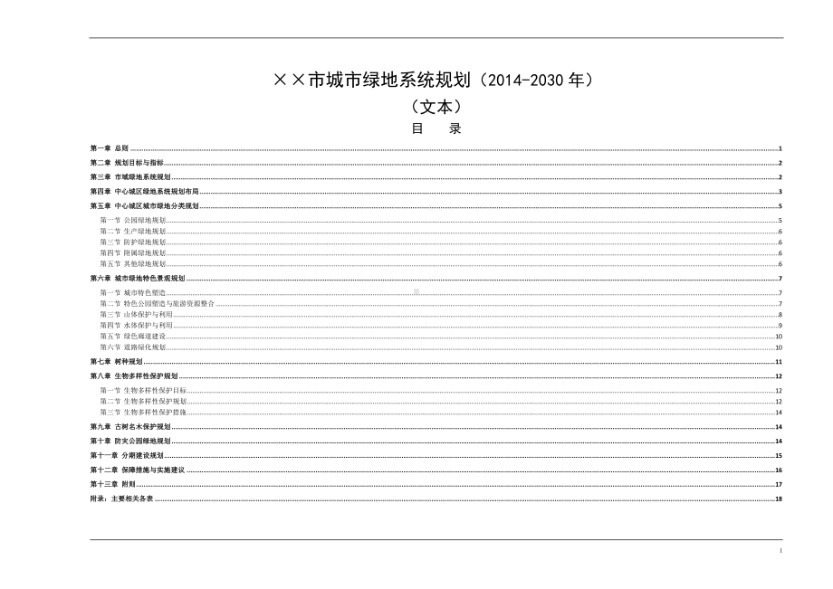 市城市绿地系统规划（2014-2030年）参考模板范本.doc_第1页