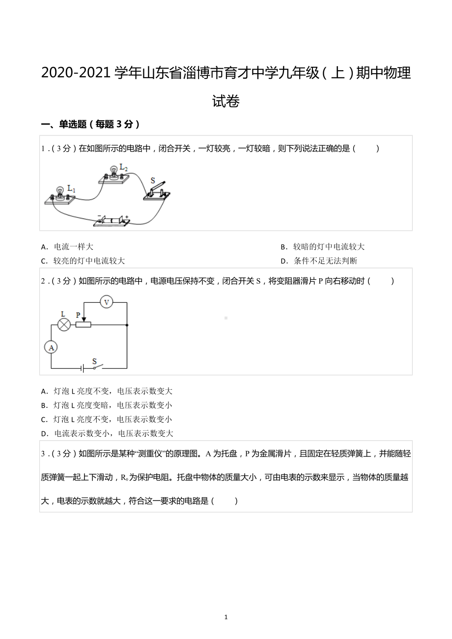 2020-2021学年山东省淄博市育才中学九年级（上）期中物理试卷.docx_第1页