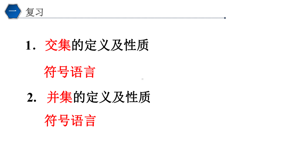 1.3集合的基本运算(2) ppt课件-2022新人教A版（2019）《高中数学》必修第一册.pptx_第2页