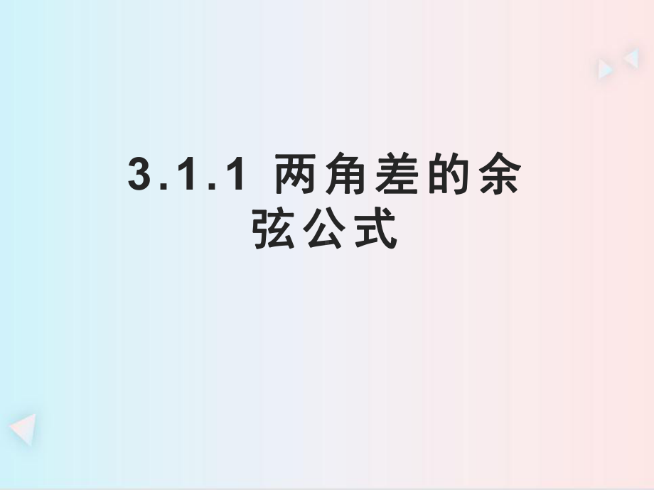 5.5.1两角差的余弦公式ppt课件-2022新人教A版（2019）《高中数学》必修第一册.pptx_第1页