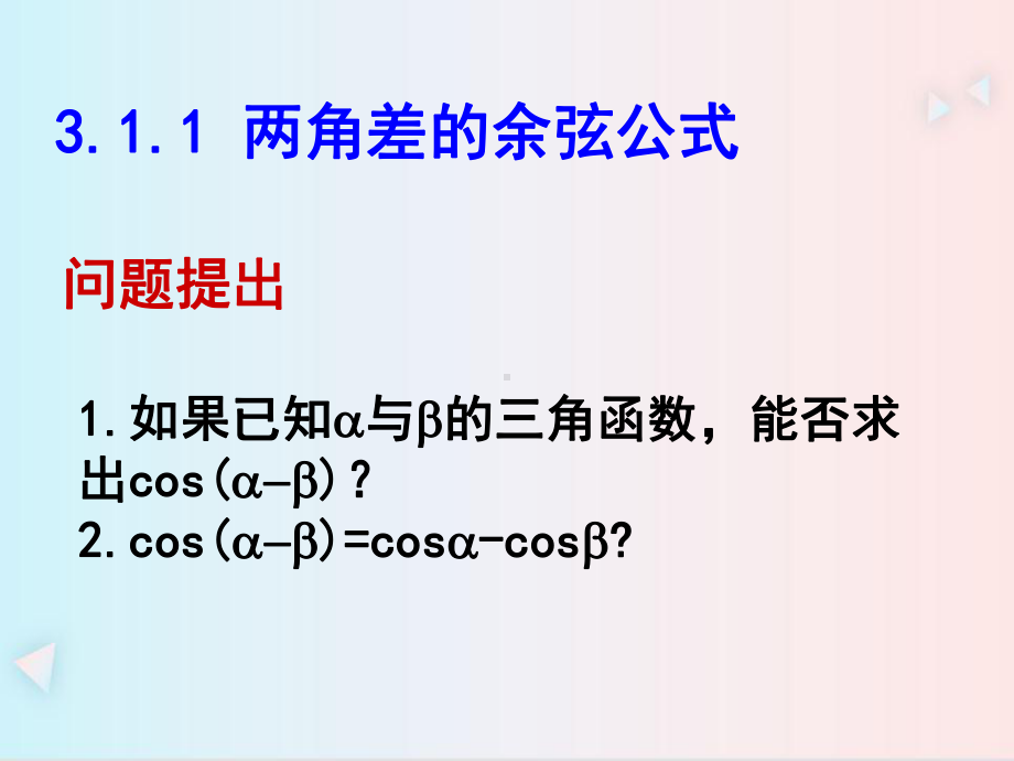 5.5.1两角差的余弦公式ppt课件-2022新人教A版（2019）《高中数学》必修第一册.pptx_第3页