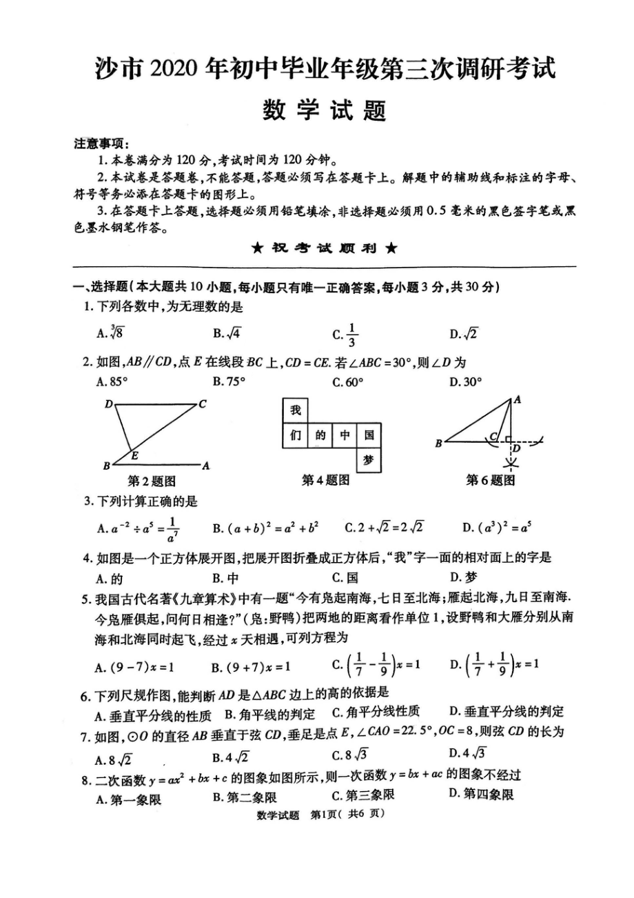 2020年湖北省荆州市沙市区九年级中考三调数学试卷.pdf_第1页