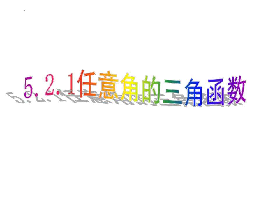 5.2.1任意角的三角函数　ppt课件-2022新人教A版（2019）《高中数学》必修第一册.pptx_第1页