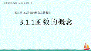 3.1.1函数的概念 ppt课件（8）-2022新人教A版（2019）《高中数学》必修第一册.pptx