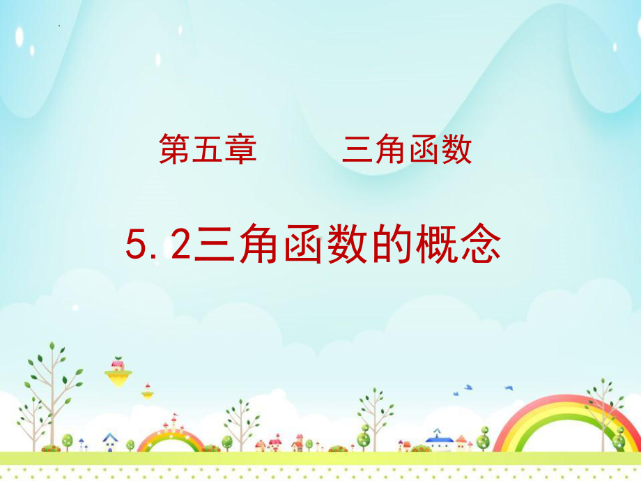 5.2三角函数的概念教学ppt课件-2022新人教A版（2019）《高中数学》必修第一册.pptx_第1页