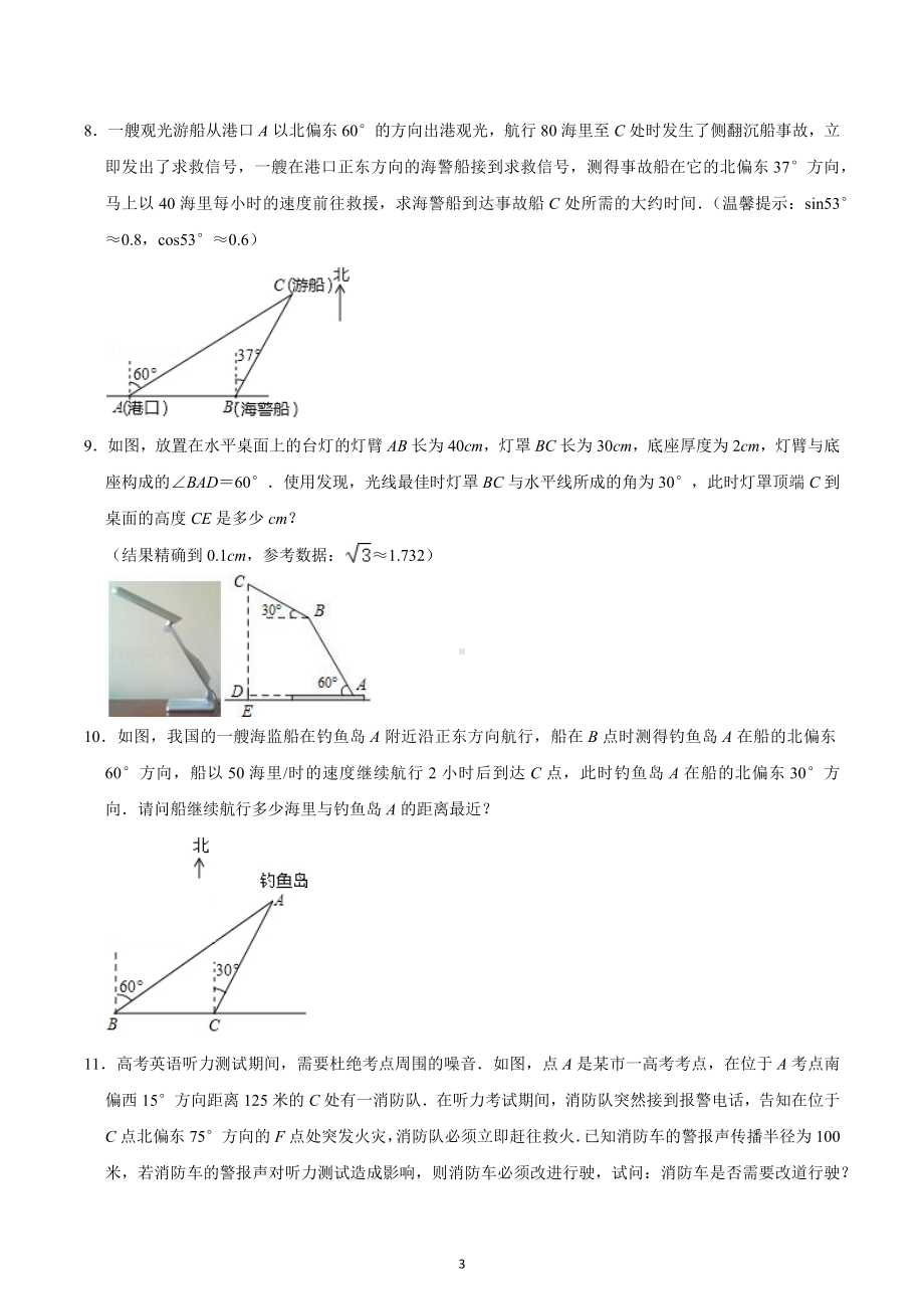 2023年中考数学专题汇编：锐角三角函数应用、解直角三角形.docx_第3页