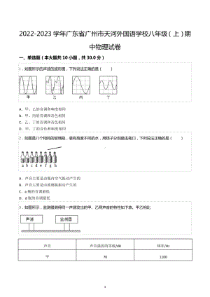 2022-2023学年广东省广州市天河外国语学校八年级（上）期中物理试卷.docx