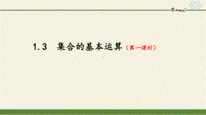 1.3 集合的基本运算 ppt课件-2022新人教A版（2019）《高中数学》必修第一册.pptx