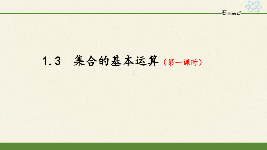 1.3 集合的基本运算 ppt课件-2022新人教A版（2019）《高中数学》必修第一册.pptx_第1页