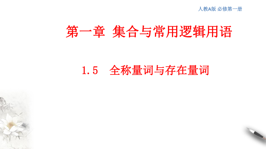 1.5 全称量词与存在量词ppt课件（2）-2022新人教A版（2019）《高中数学》必修第一册.pptx_第1页