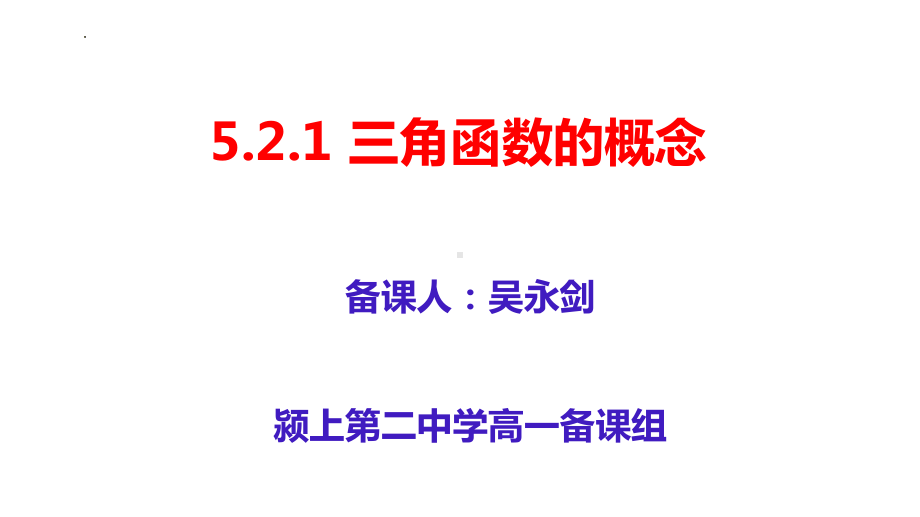 5.2.1三角函数的概念　ppt课件-2022新人教A版（2019）《高中数学》必修第一册.pptx_第1页