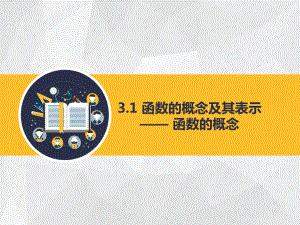 3.1 函数的概念及其表示 ppt课件-2022新人教A版（2019）《高中数学》必修第一册.pptx