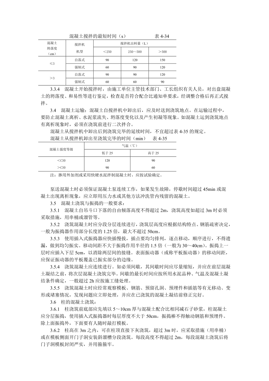 现浇框架结构混凝土浇筑施工工艺标准参考模板范本.doc_第2页