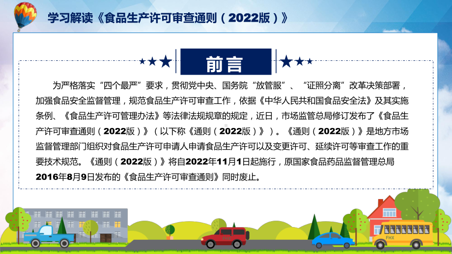 学习解读2022年食品生产许可审查通则（2022版）ppt(模板).pptx_第2页