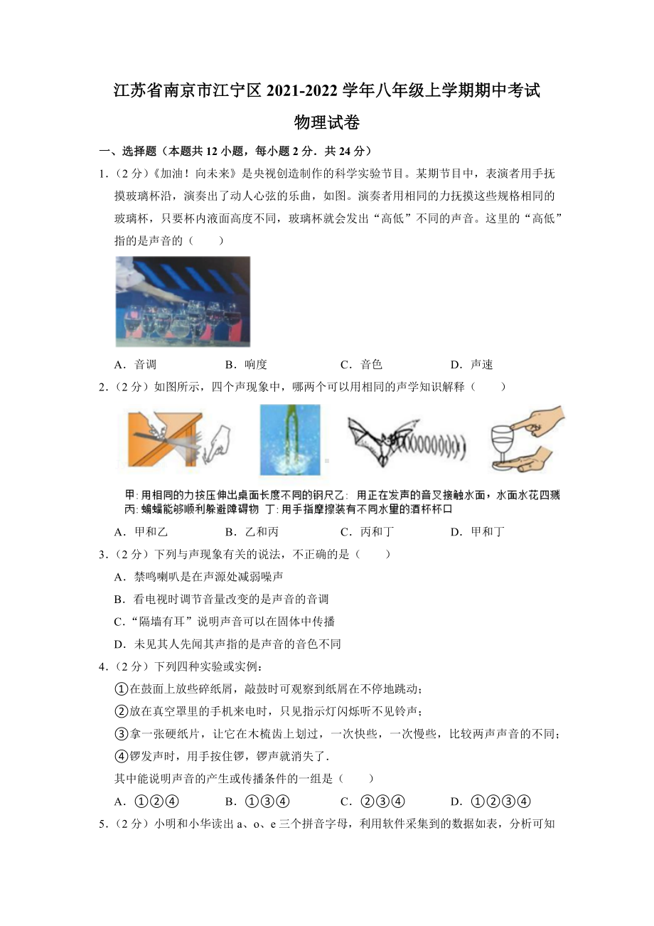 南京市江宁区2021-2022八年级初二上学期物理期中试卷及答案.docx_第1页