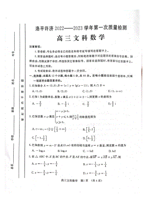 河南省洛阳市、平顶山市、许昌市、济源市四市联盟2022-2023学年高三上学期第一次质量检测文科数学试卷.pdf