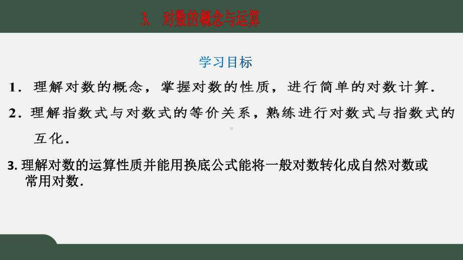 4.3对数的概念与运算（ppt课件）-2022新人教A版（2019）《高中数学》必修第一册.pptx_第1页