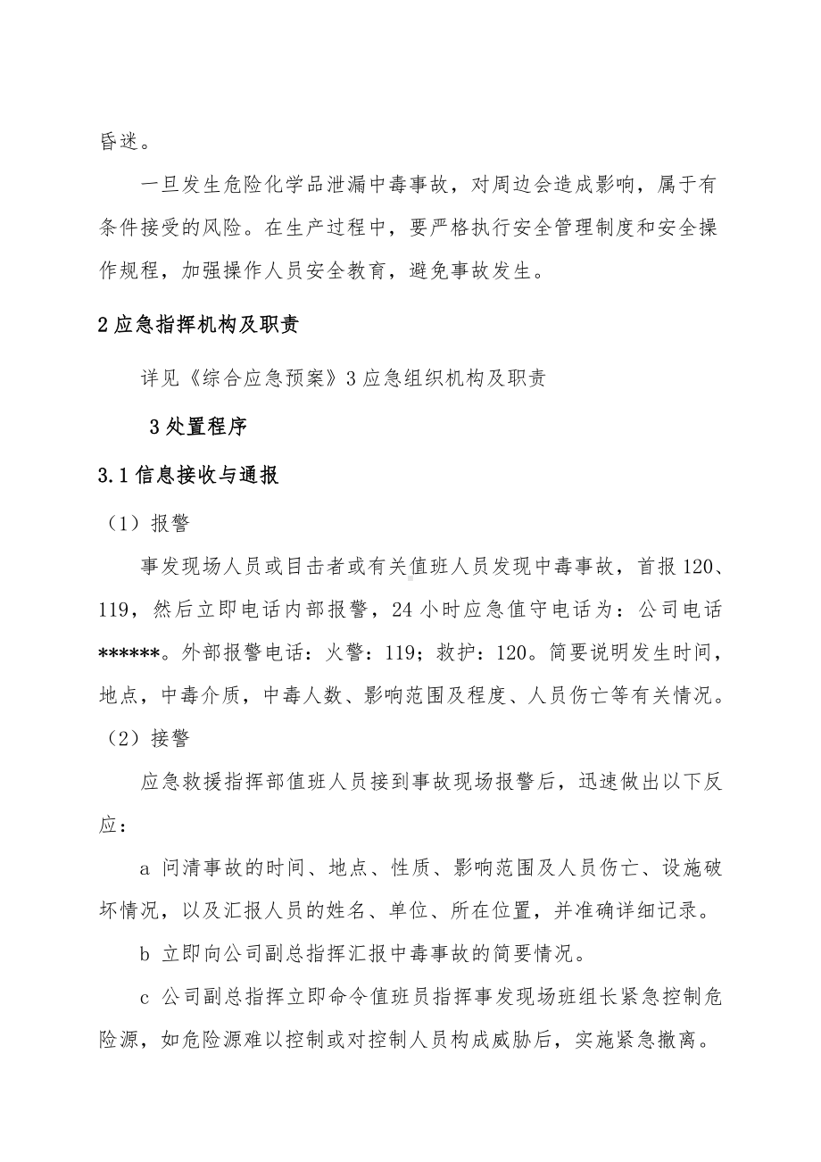 危险化学品泄漏中毒事故专项应急预案参考模板范本.doc_第3页