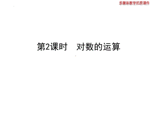 4.3.2 对数的运算 ppt课件-2022新人教A版（2019）《高中数学》必修第一册.pptx