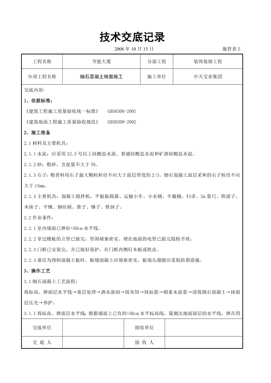 细石混凝土地面施工交底记录参考模板范本.doc_第1页