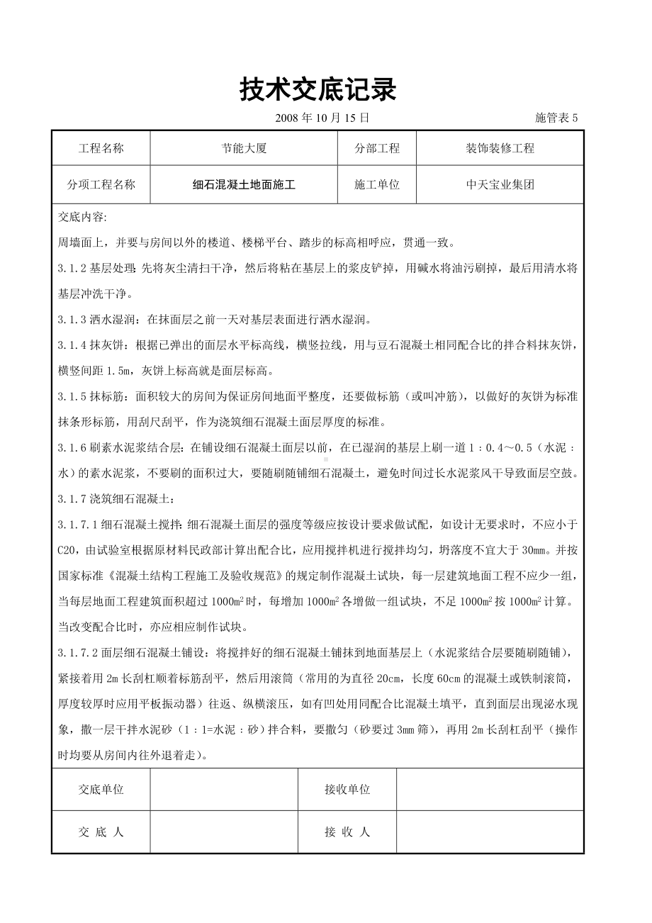 细石混凝土地面施工交底记录参考模板范本.doc_第2页