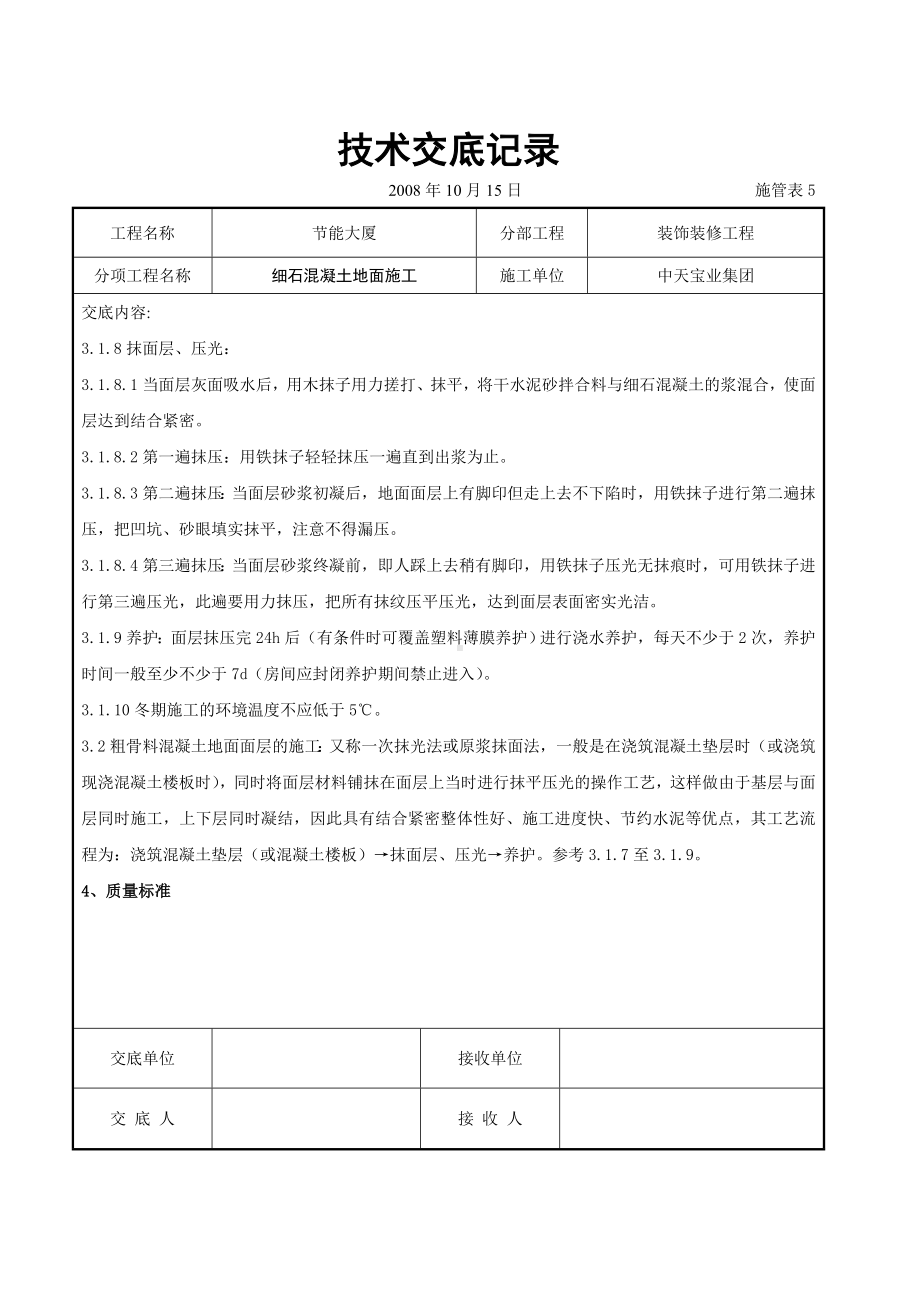 细石混凝土地面施工交底记录参考模板范本.doc_第3页