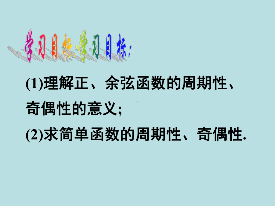 5.4.2-1正余弦函数的性质ppt课件-2022新人教A版（2019）《高中数学》必修第一册.ppt_第2页