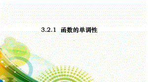 3.2.1 函数的单调性 ppt课件-2022新人教A版（2019）《高中数学》必修第一册.pptx