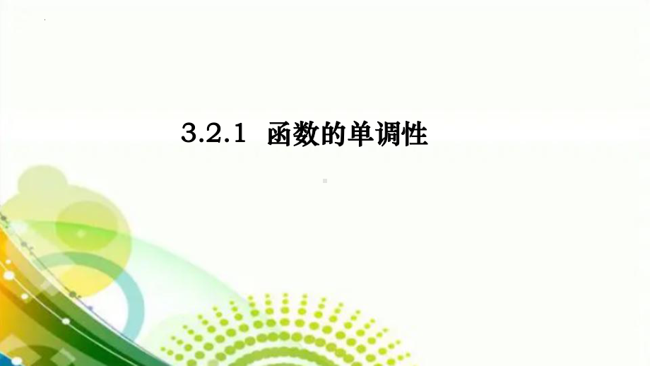 3.2.1 函数的单调性 ppt课件-2022新人教A版（2019）《高中数学》必修第一册.pptx_第1页