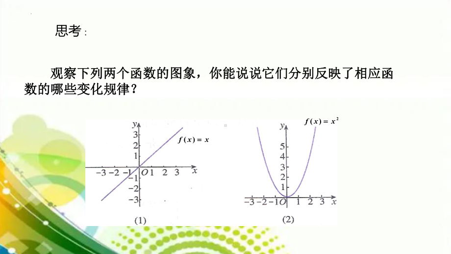 3.2.1 函数的单调性 ppt课件-2022新人教A版（2019）《高中数学》必修第一册.pptx_第2页